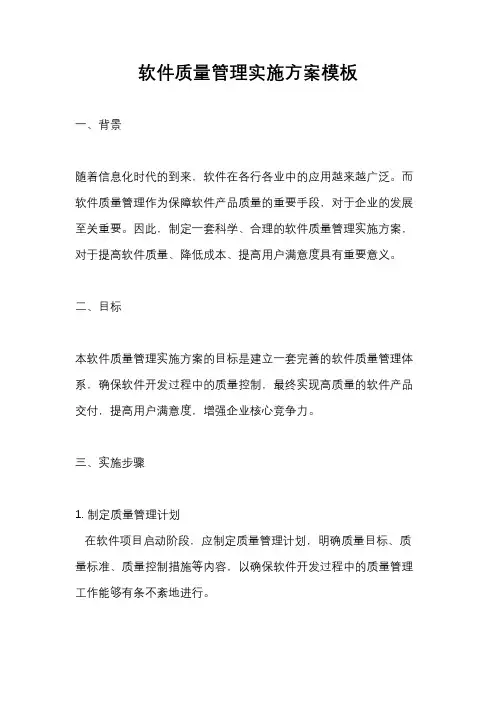 软件质量管理实施方案模板
