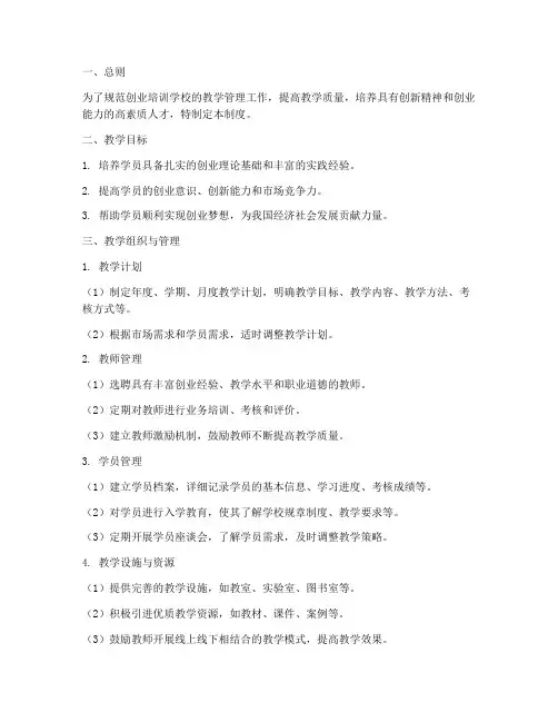 创业培训学校教学管理制度