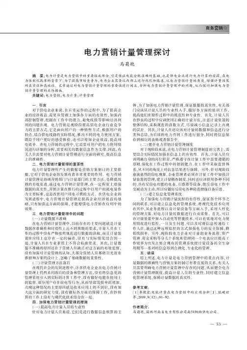 电力营销计量管理探讨