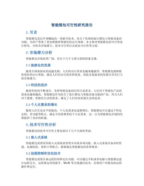 智能箱包可行性研究报告