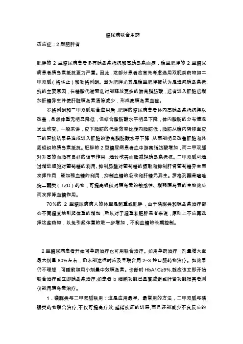 糖尿病联合用药