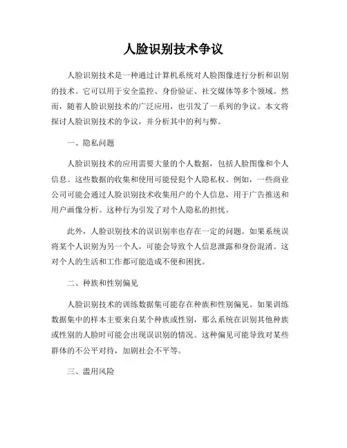 人脸识别技术争议