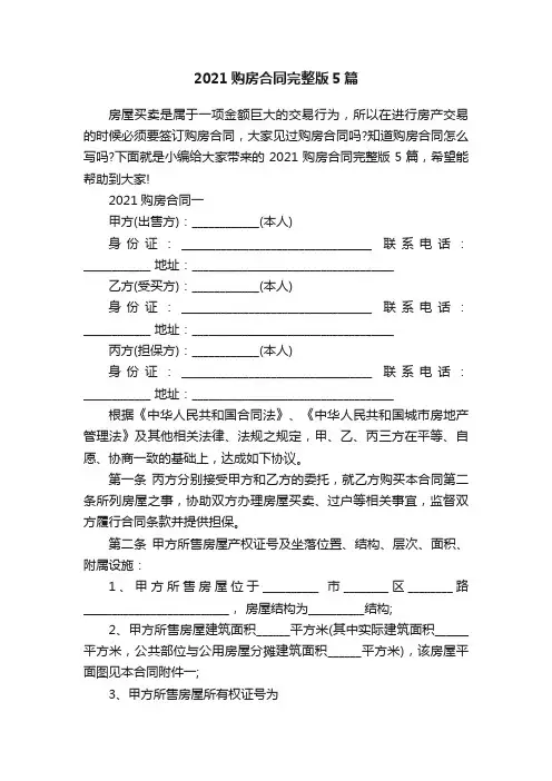 2021购房合同完整版5篇