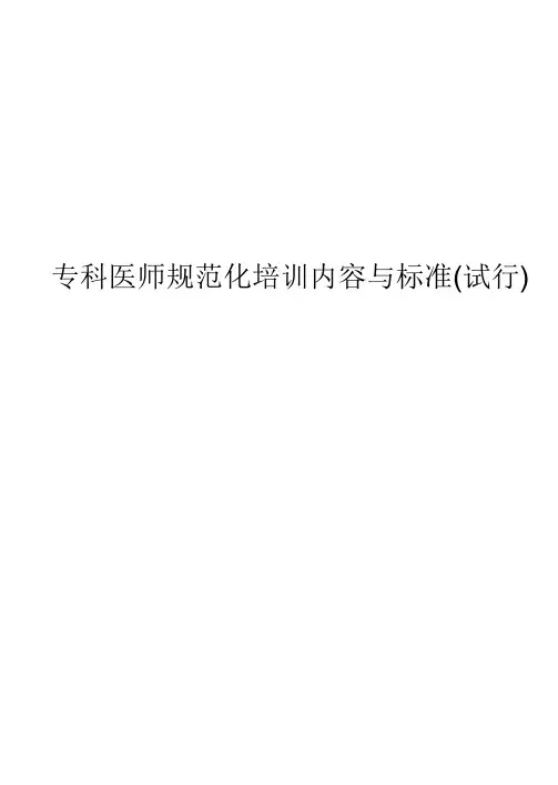 专科医师规范化培训内容与标准试行