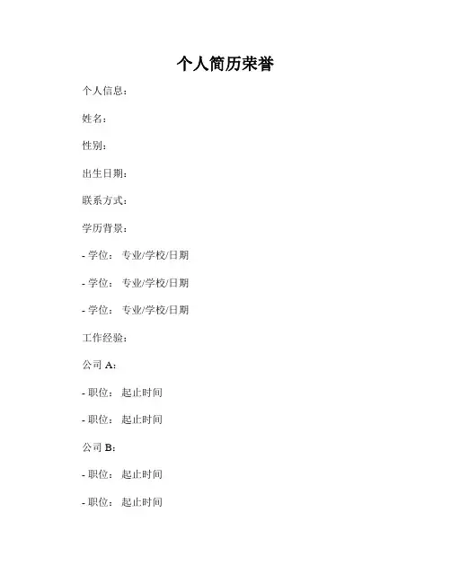 个人简历荣誉