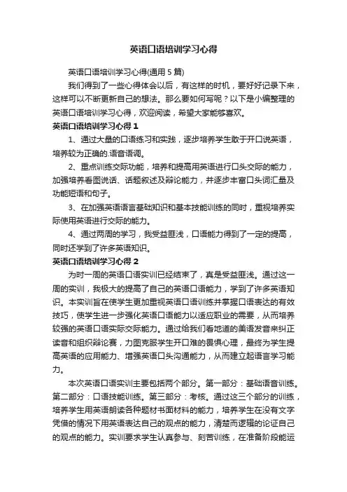 英语口语培训学习心得（通用5篇）