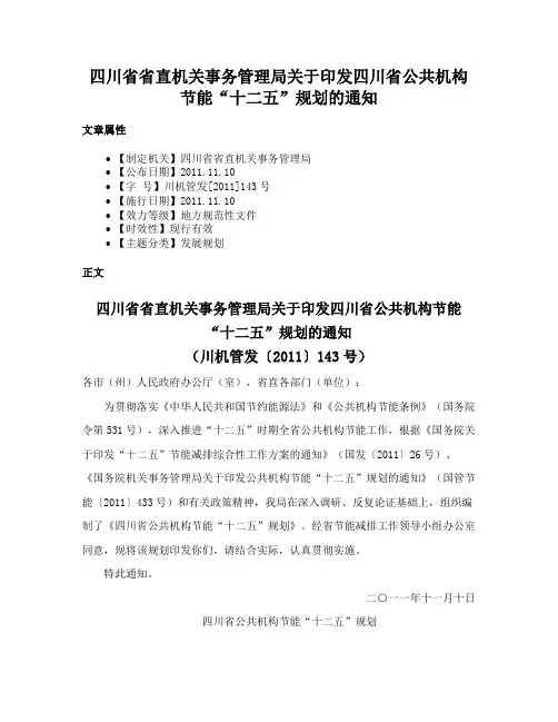 四川省省直机关事务管理局关于印发四川省公共机构节能“十二五”规划的通知