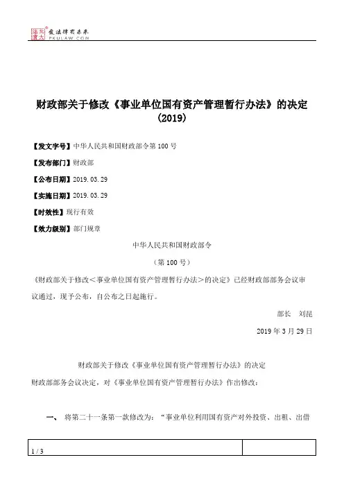 财政部关于修改《事业单位国有资产管理暂行办法》的决定(2019)