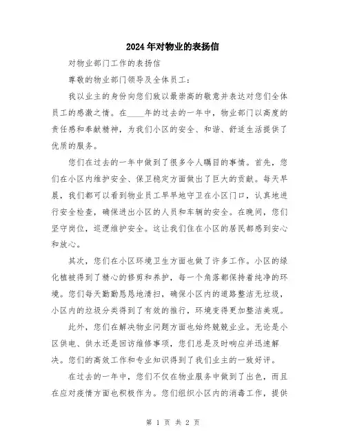 2024年对物业的表扬信