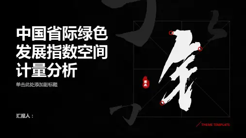 中国省际绿色发展指数空间计量分析