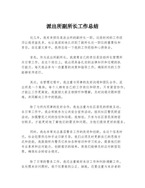 派出所副所长工作总结