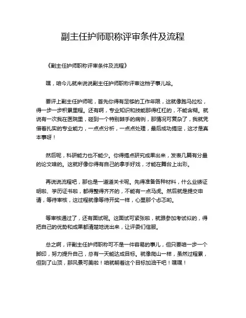 副主任护师职称评审条件及流程