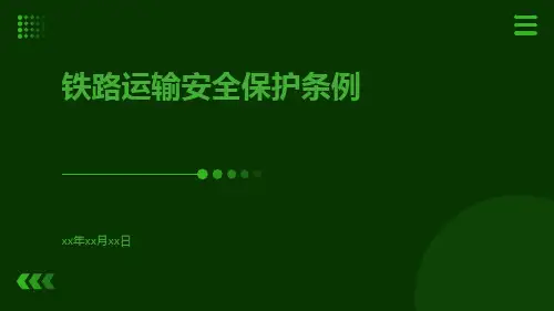 铁路运输安全保护条例
