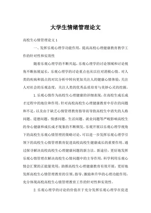 大学生情绪管理论文