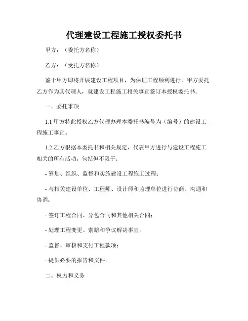 代理建设工程施工授权委托书