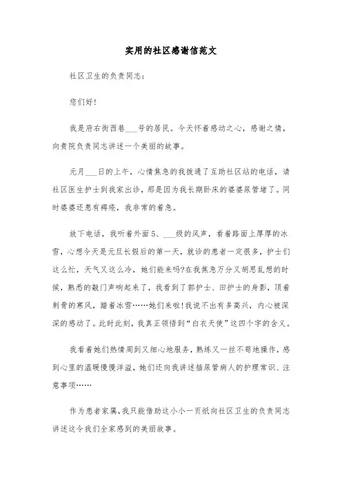 实用的社区感谢信范文（三篇）