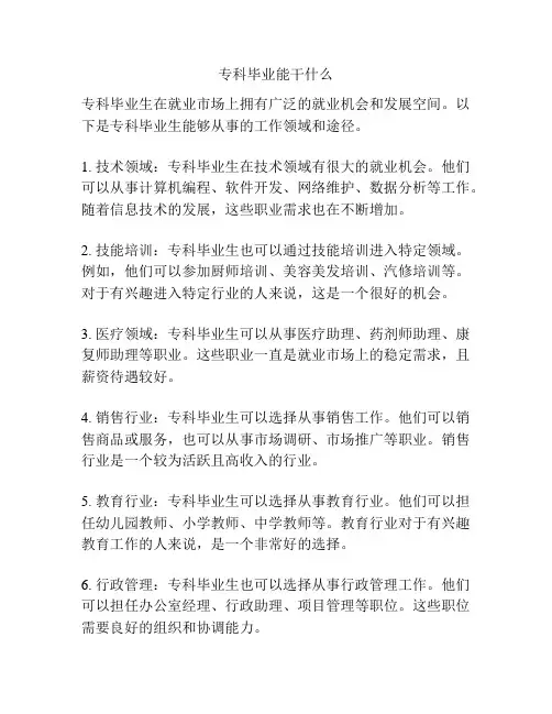 专科毕业能干什么