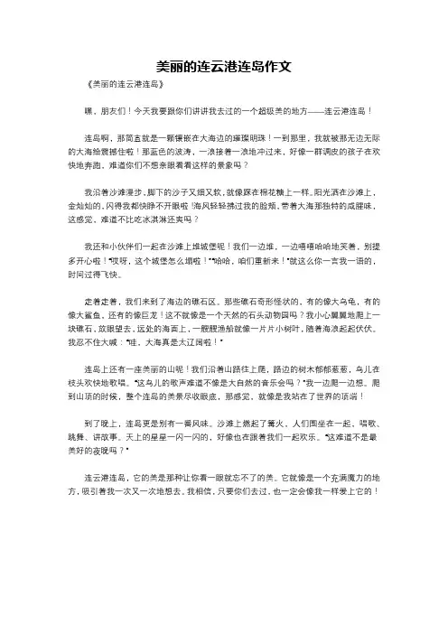 美丽的连云港连岛作文