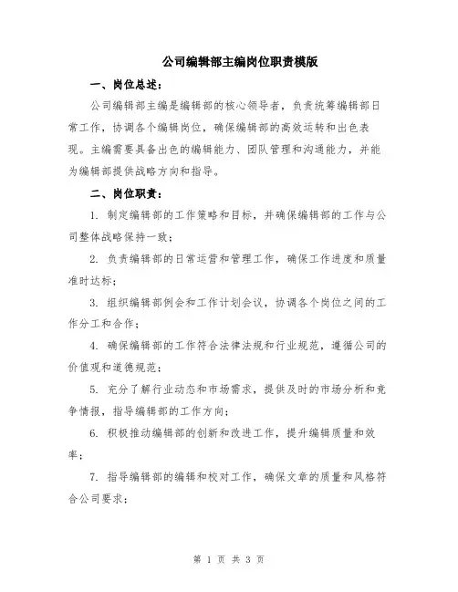 公司编辑部主编岗位职责模版