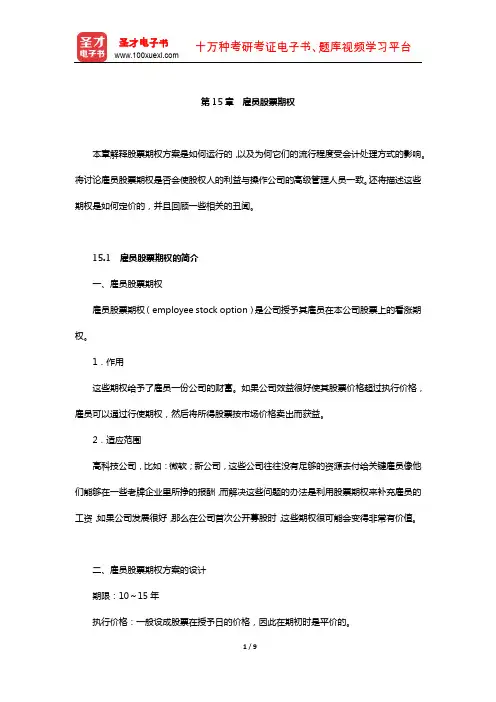 赫尔《期权、期货及其他衍生产品》教材精讲(雇员股票期权)【圣才出品】