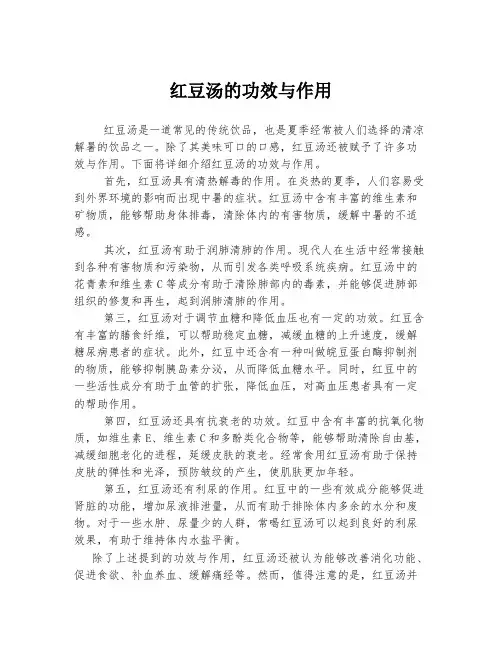 红豆汤的功效与作用