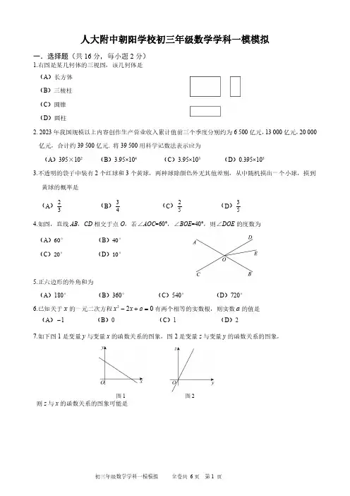 2024北京朝阳区人朝分校初三一模模数学