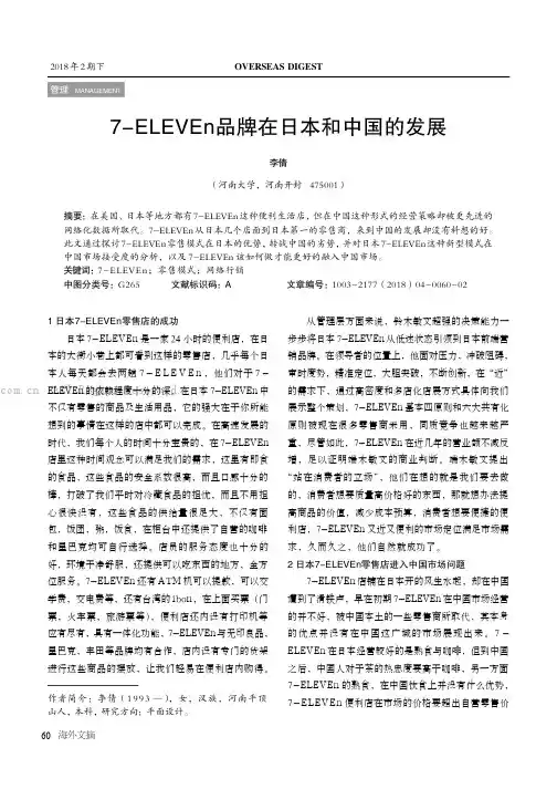 7-ELEVEn品牌在日本和中国的发展 