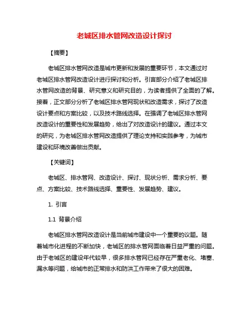 老城区排水管网改造设计探讨