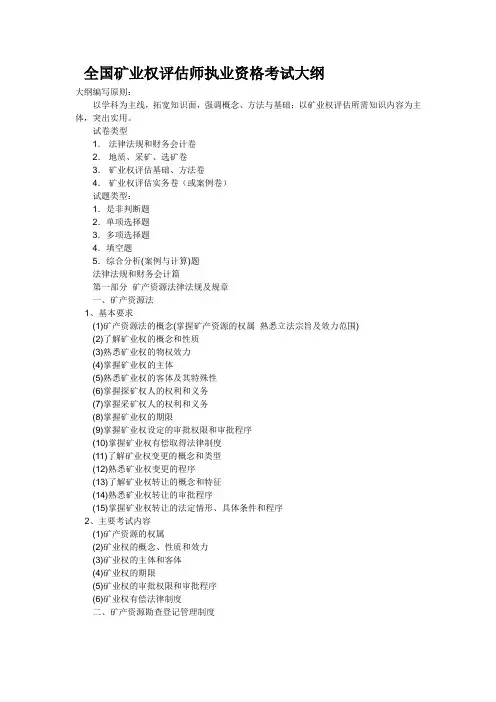 全国矿业权评估师执业资格考试大纲