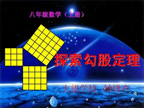 1-1探索勾股定理(1)