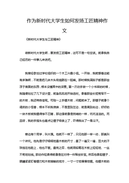 作为新时代大学生如何发扬工匠精神作文