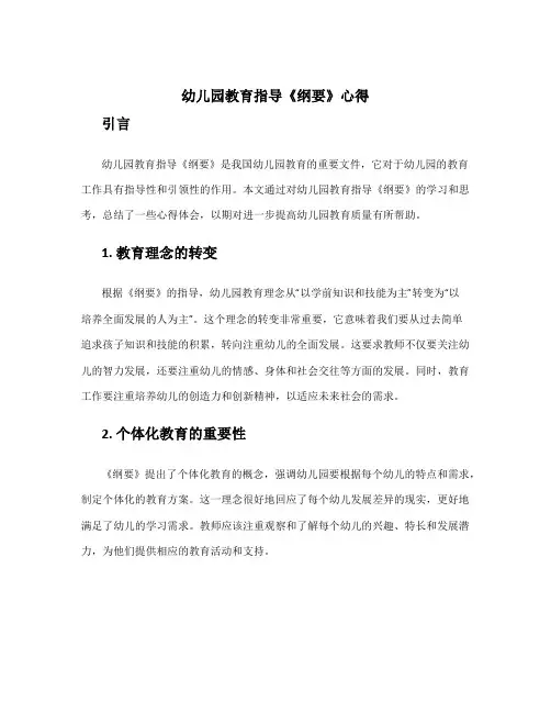 幼儿园教育指导《纲要》心得 幼儿园教育指导纲要的心得体会