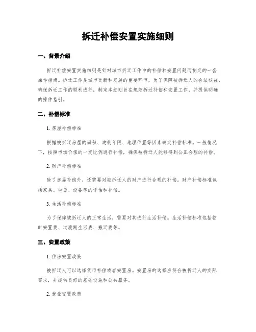 拆迁补偿安置实施细则