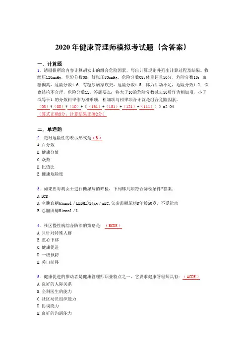 精选新版2020年健康管理师理论模拟完整考试题库(含答案)