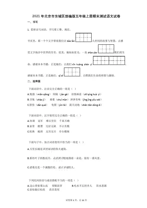 2021年北京市东城区部编版五年级上册期末测试语文试卷