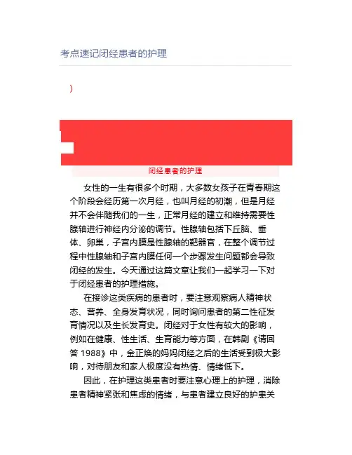 考点速记闭经患者的护理