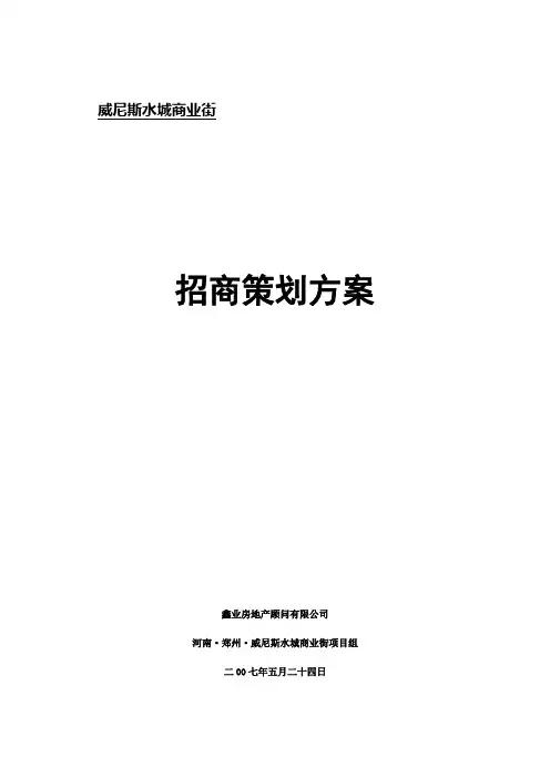 威尼斯水城商业步行街招商方案