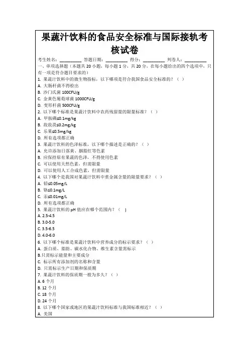 果蔬汁饮料的食品安全标准与国际接轨考核试卷