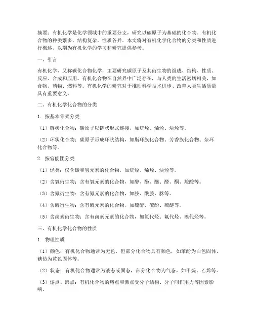《有机化学化合物的分类与性质》