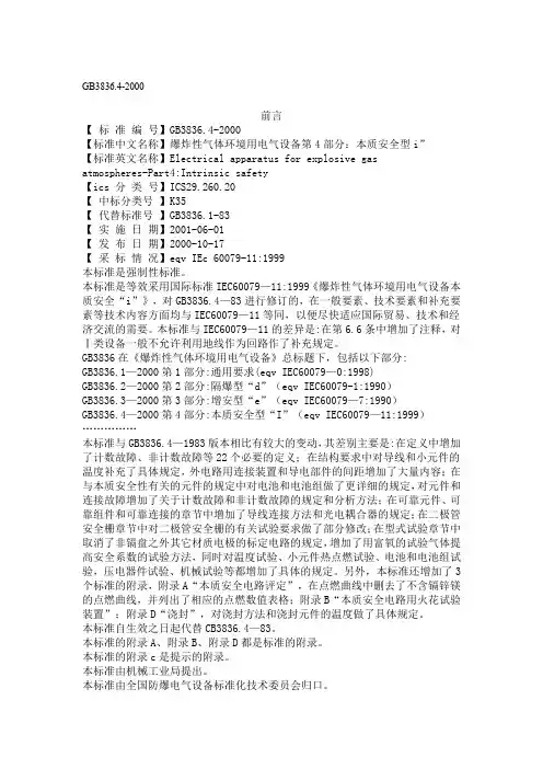 本安型电气仪表设备国家标准
