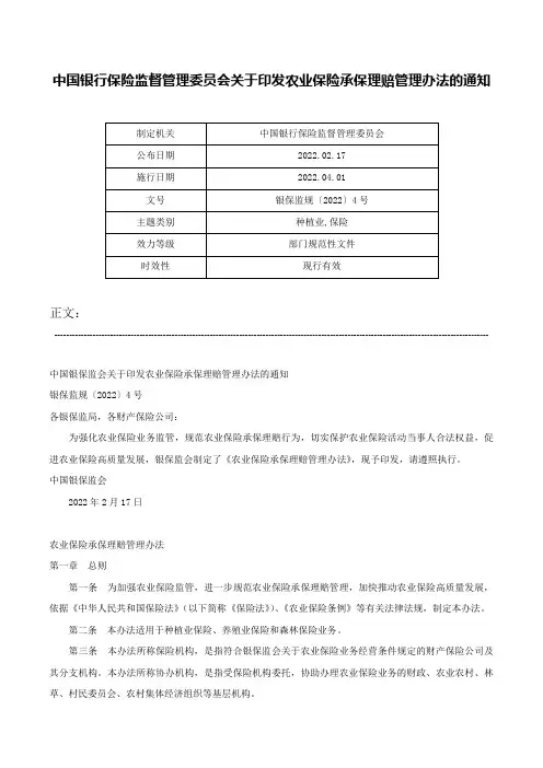 中国银行保险监督管理委员会关于印发农业保险承保理赔管理办法的通知-银保监规〔2022〕4号
