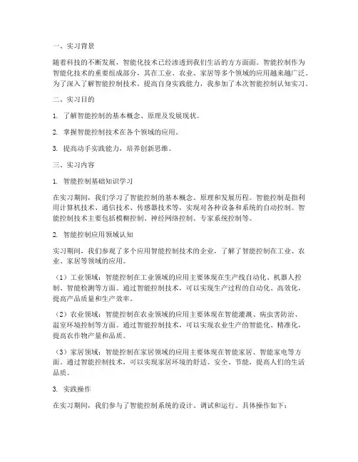 智能控制认知实习报告