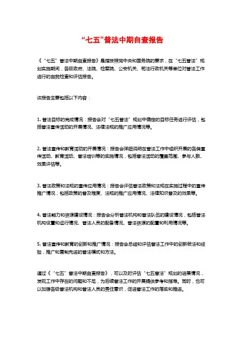“七五”普法中期自查报告 (2)