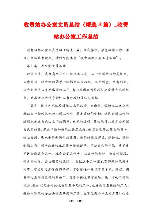 收费站办公室文员总结(精选3篇)_收费站办公室工作总结