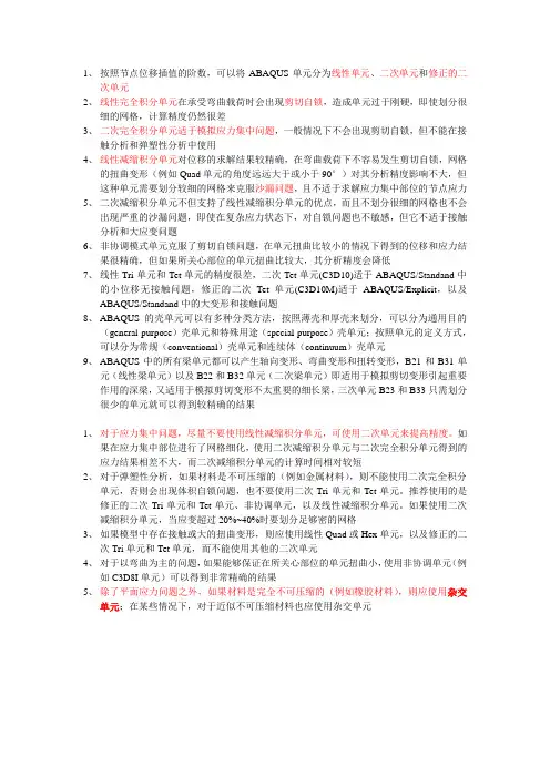 如何选择ABAQUS单元类型