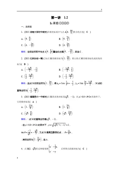 四川省2019春人教版数学选修4-4课后练 1.2 极坐标系 课后 Word版含答案