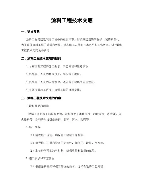 涂料工程技术交底