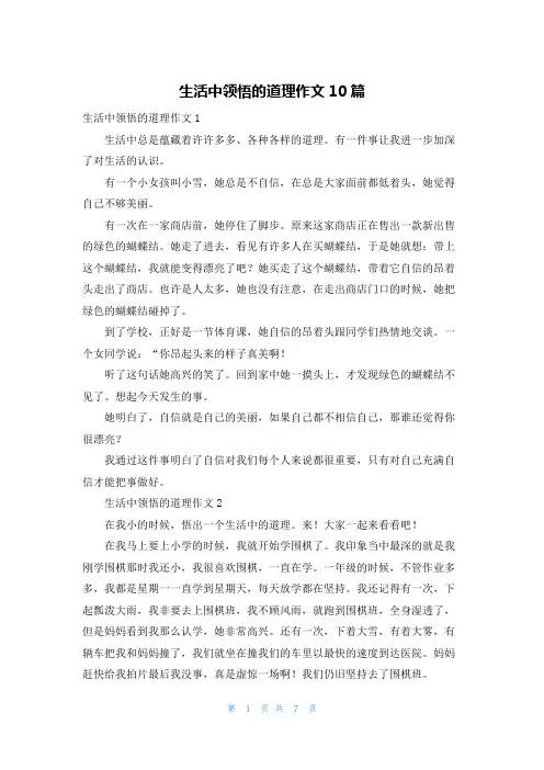 生活中领悟的道理作文10篇