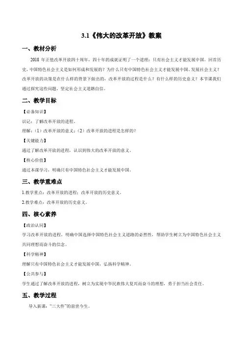 伟大的改革开放(教案)