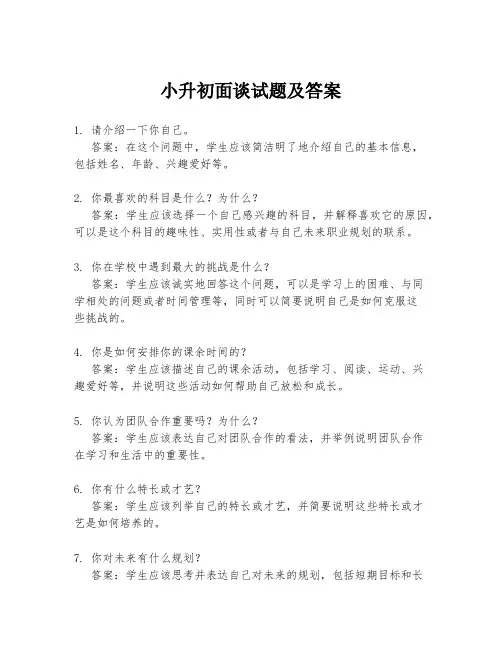 小升初面谈试题及答案